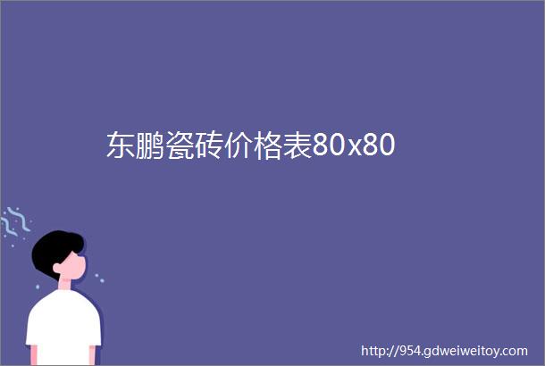 东鹏瓷砖价格表80x80